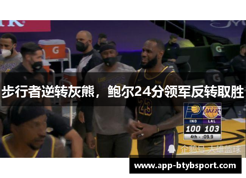 步行者逆转灰熊，鲍尔24分领军反转取胜