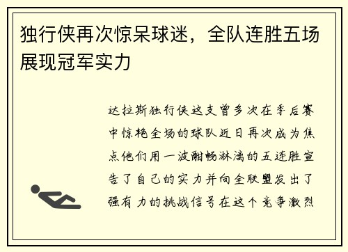 独行侠再次惊呆球迷，全队连胜五场展现冠军实力