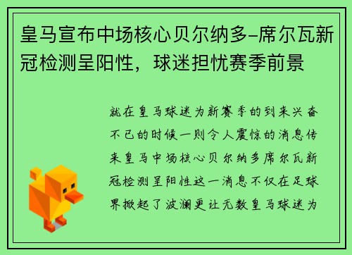 皇马宣布中场核心贝尔纳多-席尔瓦新冠检测呈阳性，球迷担忧赛季前景
