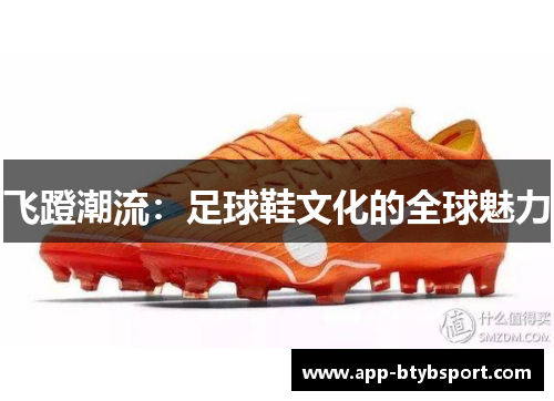 飞蹬潮流：足球鞋文化的全球魅力