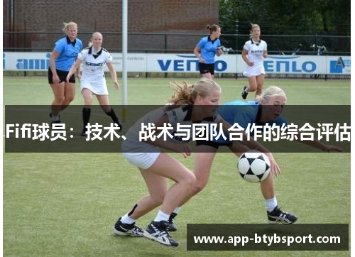 Fifi球员：技术、战术与团队合作的综合评估