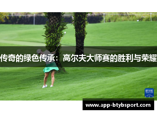 传奇的绿色传承：高尔夫大师赛的胜利与荣耀