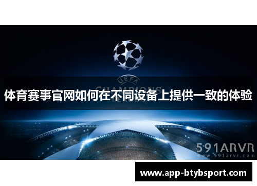 体育赛事官网如何在不同设备上提供一致的体验