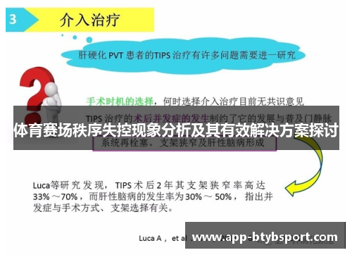 体育赛场秩序失控现象分析及其有效解决方案探讨