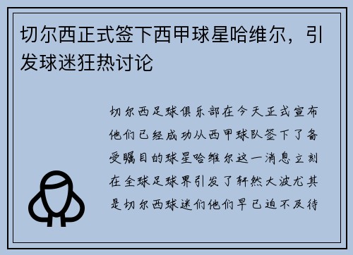 切尔西正式签下西甲球星哈维尔，引发球迷狂热讨论