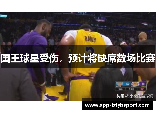 国王球星受伤，预计将缺席数场比赛