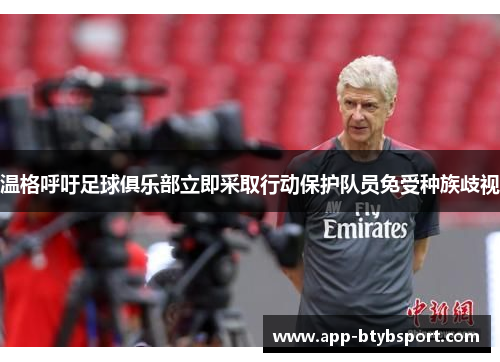 温格呼吁足球俱乐部立即采取行动保护队员免受种族歧视
