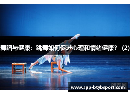 舞蹈与健康：跳舞如何促进心理和情绪健康？ (2)