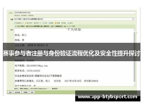赛事参与者注册与身份验证流程优化及安全性提升探讨