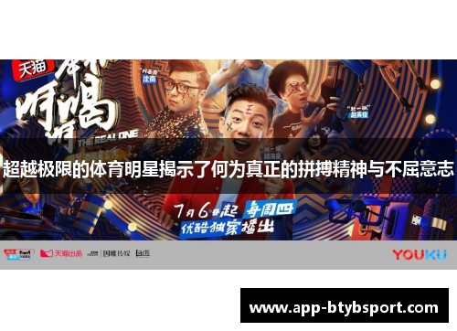 超越极限的体育明星揭示了何为真正的拼搏精神与不屈意志
