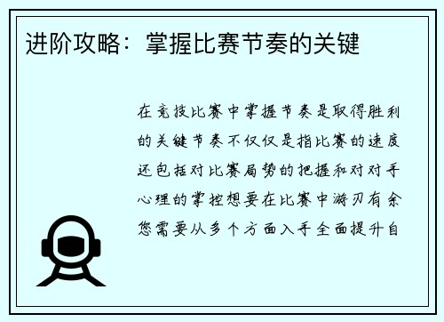 进阶攻略：掌握比赛节奏的关键