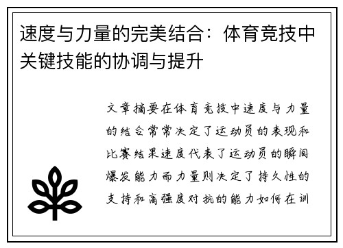 速度与力量的完美结合：体育竞技中关键技能的协调与提升