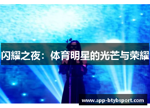 闪耀之夜：体育明星的光芒与荣耀