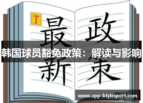 韩国球员豁免政策：解读与影响