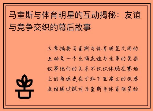 马奎斯与体育明星的互动揭秘：友谊与竞争交织的幕后故事