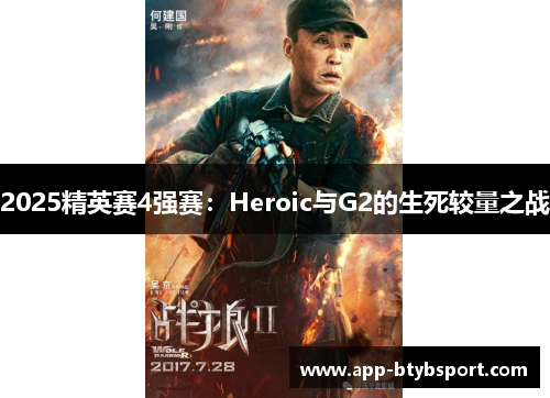 2025精英赛4强赛：Heroic与G2的生死较量之战