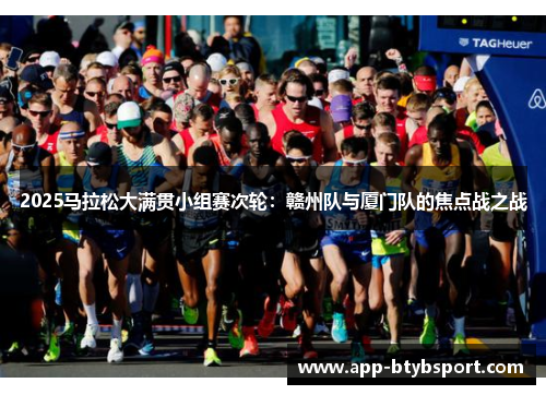 2025马拉松大满贯小组赛次轮：赣州队与厦门队的焦点战之战