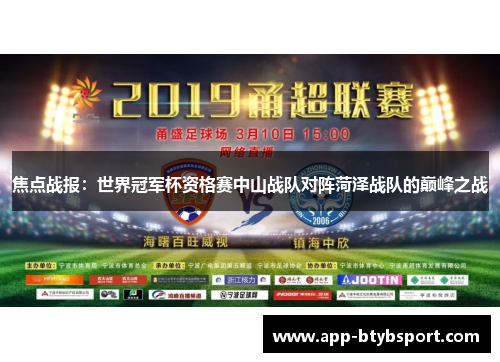 焦点战报：世界冠军杯资格赛中山战队对阵菏泽战队的巅峰之战