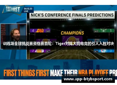 训练场全球挑战赛资格赛首轮：Tiger对阵大同电竞的引人入胜对决