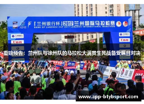 重磅预告：兰州队与徐州队的马拉松大满贯生死战备受瞩目对决