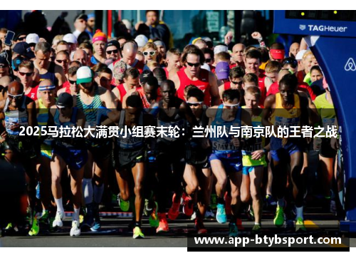 2025马拉松大满贯小组赛末轮：兰州队与南京队的王者之战