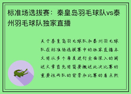 标准场选拔赛：秦皇岛羽毛球队vs泰州羽毛球队独家直播