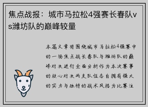 焦点战报：城市马拉松4强赛长春队vs潍坊队的巅峰较量