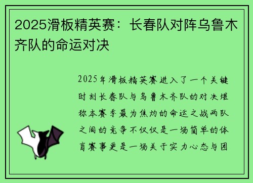 2025滑板精英赛：长春队对阵乌鲁木齐队的命运对决
