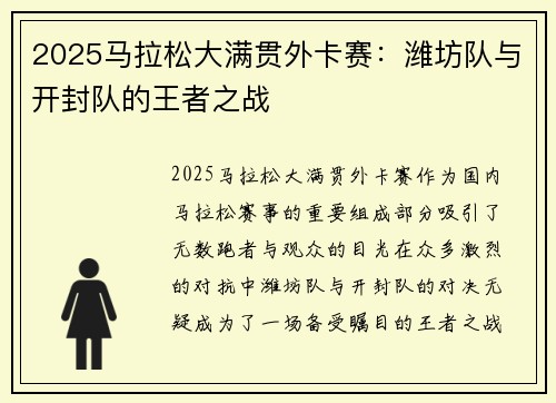 2025马拉松大满贯外卡赛：潍坊队与开封队的王者之战
