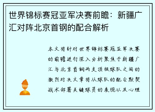 世界锦标赛冠亚军决赛前瞻：新疆广汇对阵北京首钢的配合解析