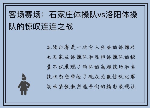 客场赛场：石家庄体操队vs洛阳体操队的惊叹连连之战