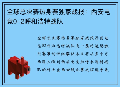 全球总决赛热身赛独家战报：西安电竞0-2呼和浩特战队