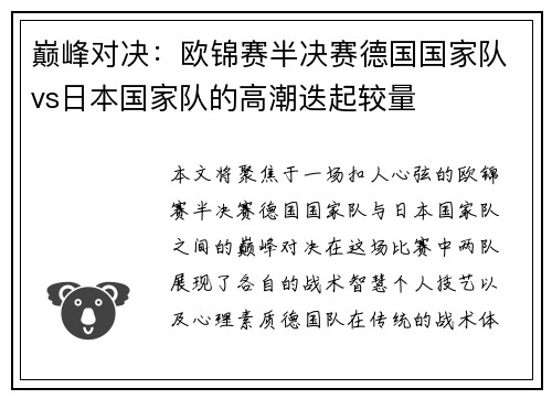 巅峰对决：欧锦赛半决赛德国国家队vs日本国家队的高潮迭起较量