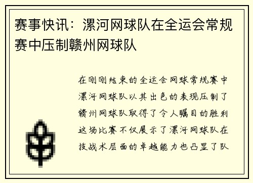 赛事快讯：漯河网球队在全运会常规赛中压制赣州网球队