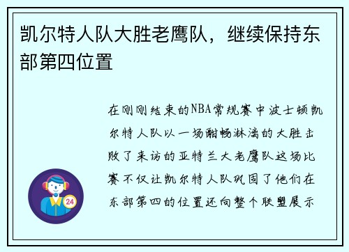 凯尔特人队大胜老鹰队，继续保持东部第四位置