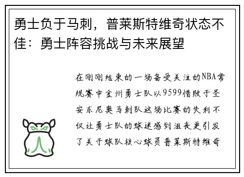 勇士负于马刺，普莱斯特维奇状态不佳：勇士阵容挑战与未来展望