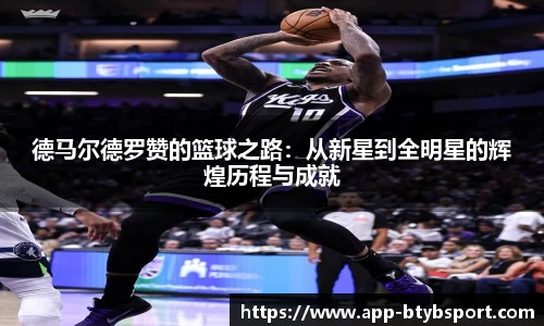 德马尔德罗赞的篮球之路：从新星到全明星的辉煌历程与成就