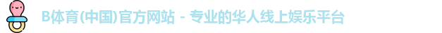 B体育
